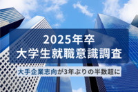 25卒は“大手企業志向”が3年ぶりの半数超、企業に「安定」や「給与」を求める声。物価高などによる「経済的な不安」が要因か