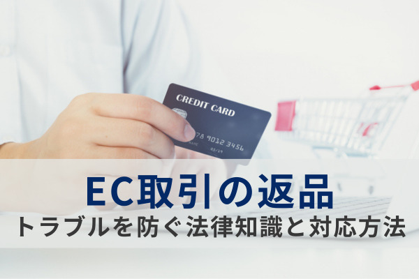 EC取引の返品トラブルを防ぐ！法律知識と対応方法