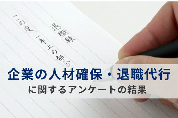 大企業の約2割が「退職代行」による従業員の離職を経験。各業種が“人材定着”に向けて講じるべき対策方法とは