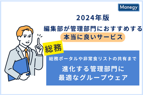総務ポータルや非常食リストの共有まで。 進化する管理部門に最適なグループウェア／2024年版 編集部が管理部門に おすすめする本当に良いサービス