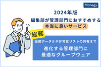 総務ポータルや非常食リストの共有まで。 進化する管理部門に最適なグループウェア／2024年版 編集部が管理部門に おすすめする本当に良いサービス