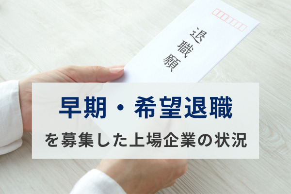 黒字のうちに早期退職を募集？　構造改革と人員整理で年1万人を超えるか　東京商工リサーチ