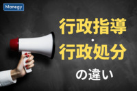 今さら聞けない「行政指導」と「行政処分」の違い