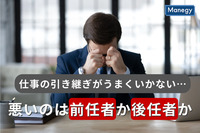 仕事の引き継ぎがうまくいかない…悪いのは前任者か後任者か