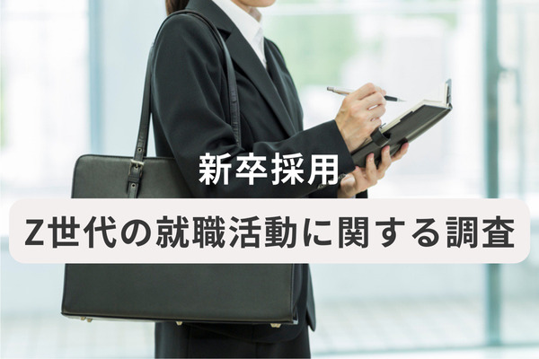 【新卒採用】Z世代は企業選びで「成長機会」や「市場価値を高められるか」を重視。男女差や人気業界も明らかに