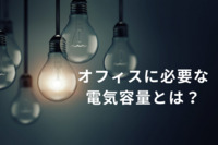 オフィスに必要な電気容量とは？ 確認方法や足りない場合の対処法を解説