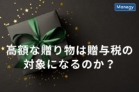 お年玉や誕生日のプレゼントなど　贈り物は贈与税の対象になるのか？
