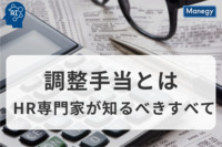 調整手当とは？HR専門家が知るべきすべて