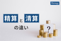 精算と清算の違いを理解しよう｜ビジネスや日常で使い分けやよくある疑問を解説
