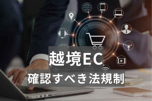 越境ECを行うために要確認の法規制（米国を中心に）