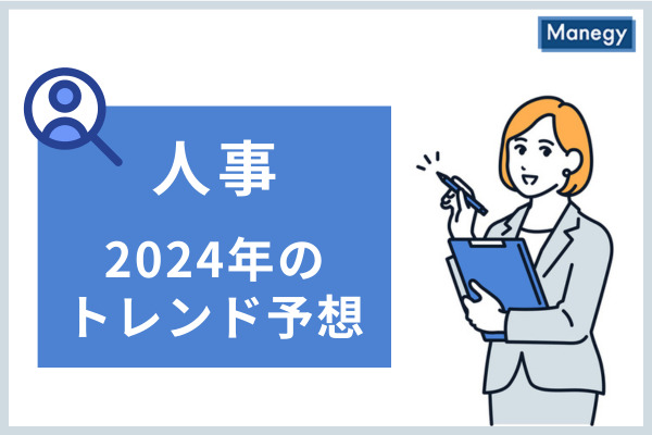 2024年のトレンド予想 人事／企業価値向上の鍵、人的資本経営の最前線 いま見えてくる「個人の幸福」と「企業の成長」の関係とは