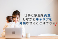 仕事と家庭の両立、適した仕事数「不足している」が7割　キャリア発展「できる」は2割にとどまる