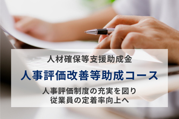 人材確保等支援助成金（人事評価改善等助成コース）で人事評価制度の充実を図る！従業員の定着率向上へ