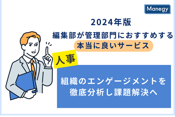 組織のエンゲージメントを徹底分析し 組織の課題解決への道筋を示す／2024年版 編集部が管理部門に おすすめする本当に良いサービス