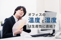 オフィスの「温度」「湿度」は生産性に直結？ 適度に保つ方法は？