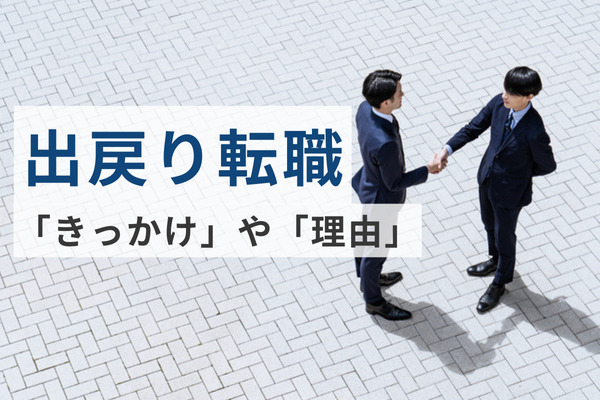 【出戻り転職】志望動機は「即戦力として働ける」、「馴染みがある」など。切り出し方やアプローチがアルムナイ採用成功のカギか