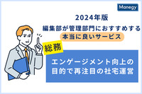 エンゲージメント向上の目的で再注目の社宅運営で トップクラスのサービス、その魅力とは？／2024年版 編集部が管理部門に おすすめする本当に良いサービス