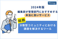 分散型コミュニティにおける コミュニケーション課題を解決「Oasis」／2024年版 編集部が管理部門に おすすめする本当に良いサービス