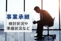 【事業承継】経営者が悩む“後継者不足”…「廃業」検討の理由のトップに。事業承継の準備は「M&A」において検討遅れが顕著に