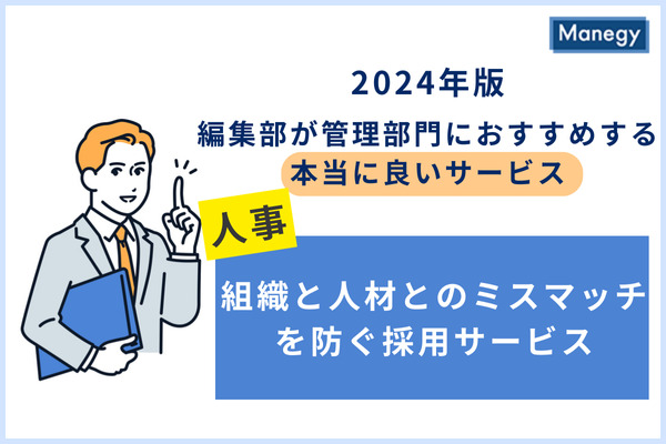 組織とのマッチ度を事前に確認！採用の新たな光がここに／2024年版 編集部が管理部門におすすめする本当に良いサービス