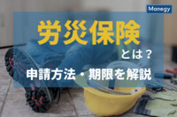 労災保険とは？申請方法や期限など認定までの手続きや対処法について解説！