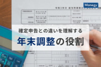 確定申告との違いを理解する　年末調整の役割とは？