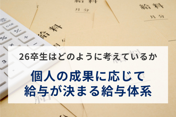 “個人の成果に応じて給与が決まる給与体系”に26卒生の7割弱が「魅力を感じる」と回答。「成長実感」や「正当な評価」がカギに