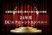 伊藤園など9社、企業型DCの運営に優れた取り組みを表彰　24年度DCエクセレントカンパニー