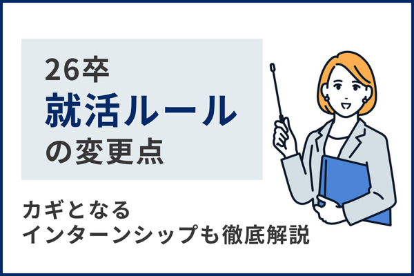 26卒就活ルールの変更点とは？カギとなるインターンシップも徹底解説