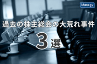 株主からの怒号が飛び交う！過去の株主総会の大荒れ事件3選を紹介