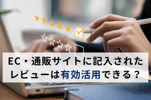 EC・通販サイトに記入されたレビューは広告などに二次利用できる？