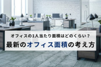 オフィスの1人当たり面積はどのくらい？ 最新のオフィス面積の考え方は？