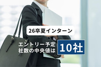 【26卒夏インターン】エントリー予定社数の中央値は「10社」。目的は“選考優遇”で、その後の早期選考への期待も