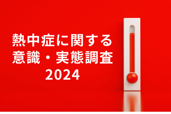 「熱中症警戒アラート」発令で“今日明日”の予防行動、3割の人が危険度判断の情報源に。従業員の健康を守る働き方対策とは