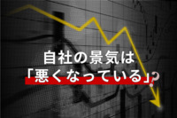 自社の経営状況・景気が「悪くなっている」と認識する人は半数に迫る…“商品”や“サービス”に関する改善・対策が必要か