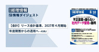 【会計】リース会計基準、2027年4月開始年度期首からの適用へ─ASBJ　旬刊『経理情報』2024年8月10日号（通巻No.1718）情報ダイジェスト／会計