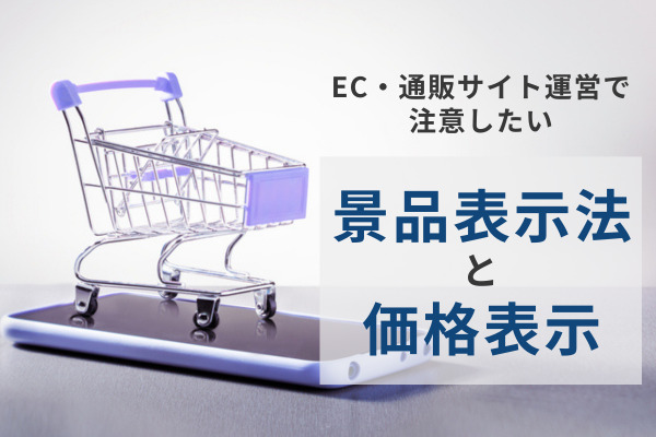 EC・通販サイト運営で注意したい景品表示法と価格表示
