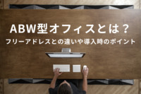 ABW型オフィスとは？フリーアドレスとの違いや導入時のポイントを解説