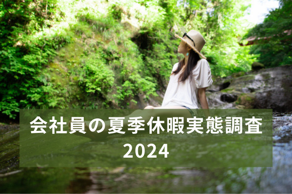 2024年の夏季休暇はいつ、何日？ “取得日数”は「3～4日」が最多で「3日以上」は8割、“取得期間”は「お盆付近」が多い傾向に