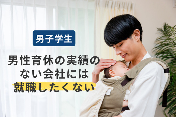 男子学生「男性育休の実績のない会社には就職したくない」が57％　厚労省イクメンPJ調査