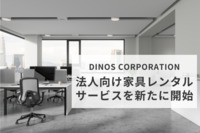 オフィス家具も「持たずにレンタル」、資産化せず費用一定　ディノスも法人向け家具レンタルに進出