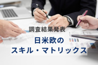 経営陣に求められるスキル…米国は「CEO経験」や「リーダーシップ」を重視も、日本は「企業経営」など抽象度高いスキルが目立つ
