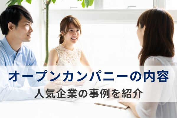 【企業向け】オープンカンパニーの内容はどうする？人気企業の事例を紹介