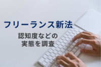 フリーランス新法、個人事業者での認知は4分の3超えたが、内容理解には不足　ランサーズ調査