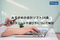おすすめの会計ソフト（経理ソフト）14選｜導入のメリットや選び方について解説