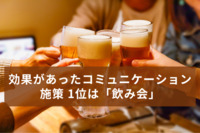 8割以上の企業が社内コミュニケーションに課題あり。課題内容は「社員の参加意識の醸成」が最多