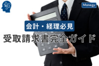 受取請求書完全ガイド 会計・経理必見