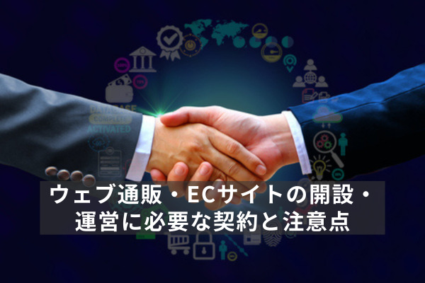 ウェブ通販・ECサイトの開設・運営に必要な契約と注意点