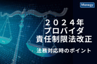 【弁護士執筆】２０２４年プロバイダ責任制限法改正について法務対応時のポイントとは？