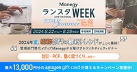 【総務の注目トピックが満載】オンラインイベント『ManegyランスタWEEK -2024 Summer-』が8/22から開催！